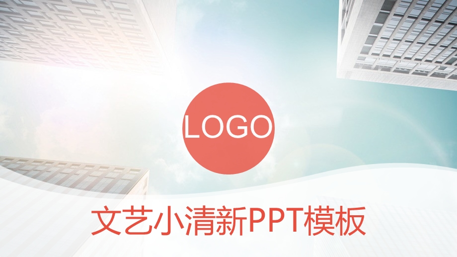 文艺小清新ppt课件.pptx_第1页