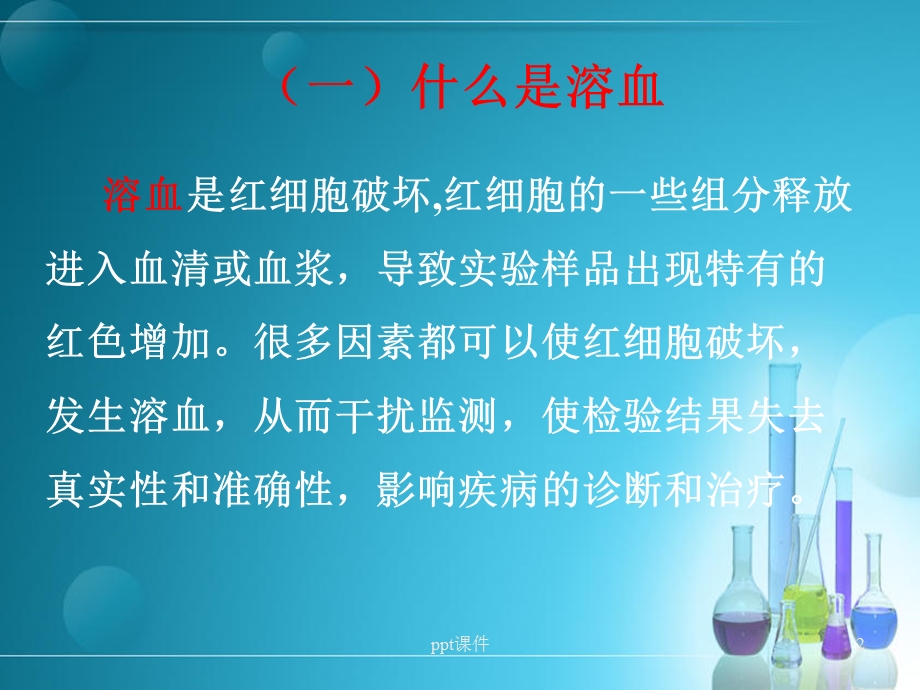 标本溶血对生化检验结果的影响ppt课件.ppt_第2页