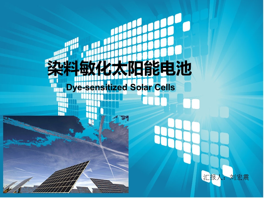 染料敏化太阳能电池（DSSC）ppt课件.ppt_第1页