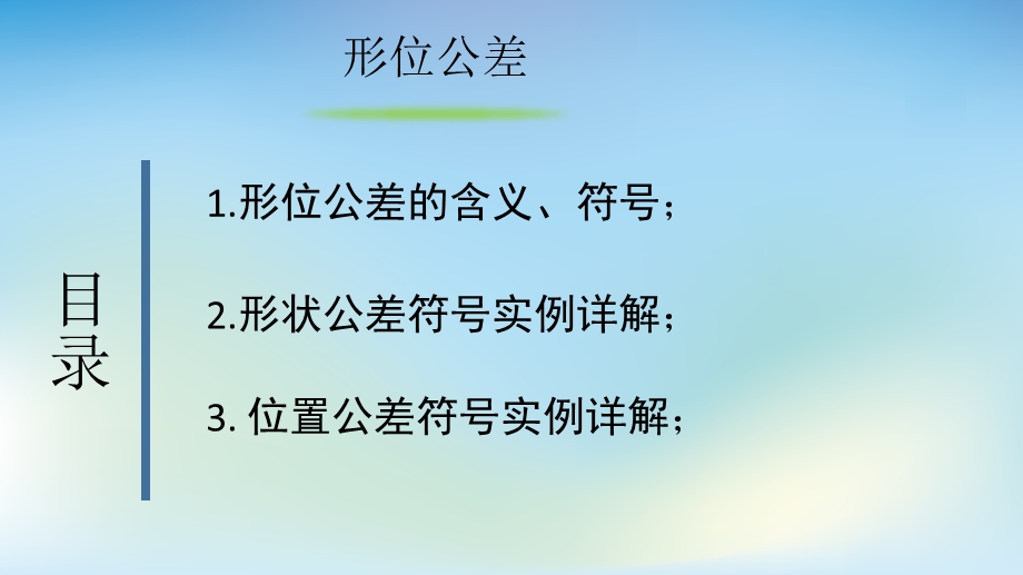 形位公差及表面粗糙度ppt课件.pptx_第2页