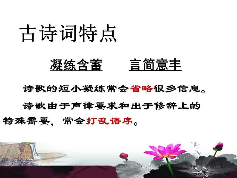 有效读懂诗歌ppt课件.ppt_第3页