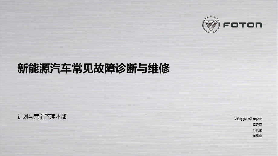 新能源汽车常见故障诊断与维修ppt课件.pptx_第1页