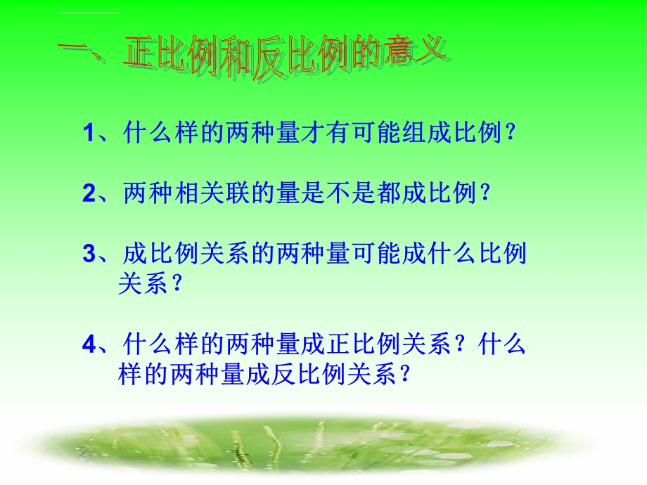 正比例和反比例的复习ppt课件.ppt_第2页