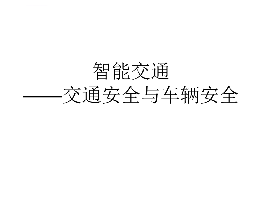 智能交通交通安全与车辆安全ppt课件.ppt_第1页