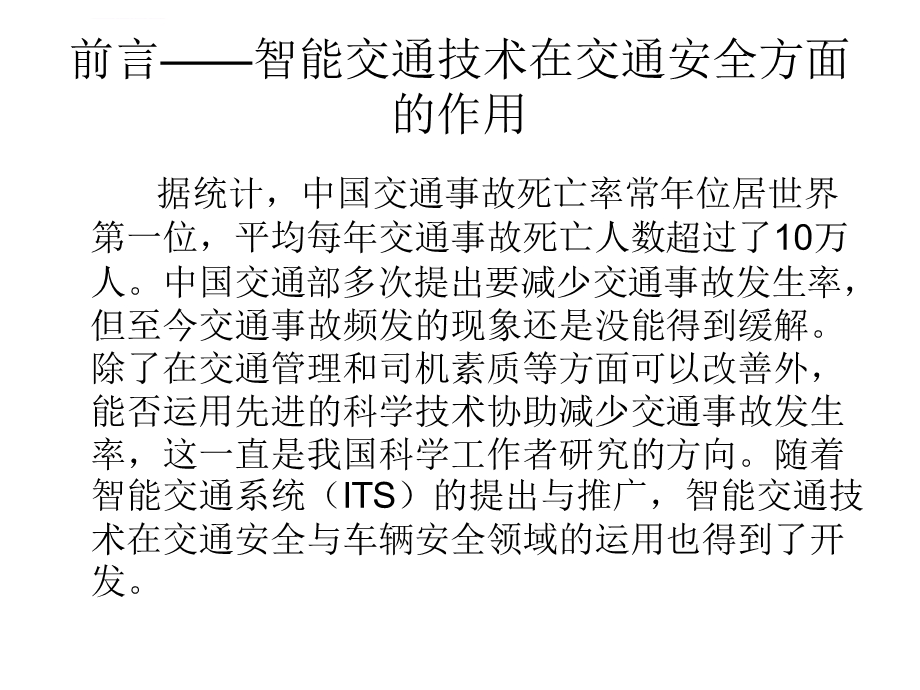 智能交通交通安全与车辆安全ppt课件.ppt_第2页