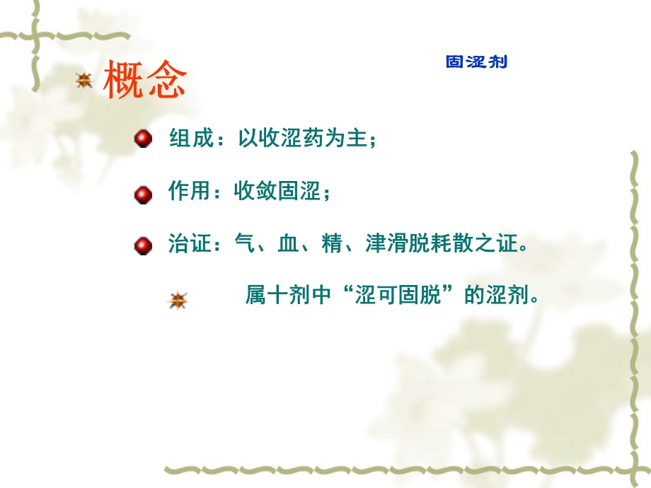 方剂学ppt固涩剂课件.ppt_第2页