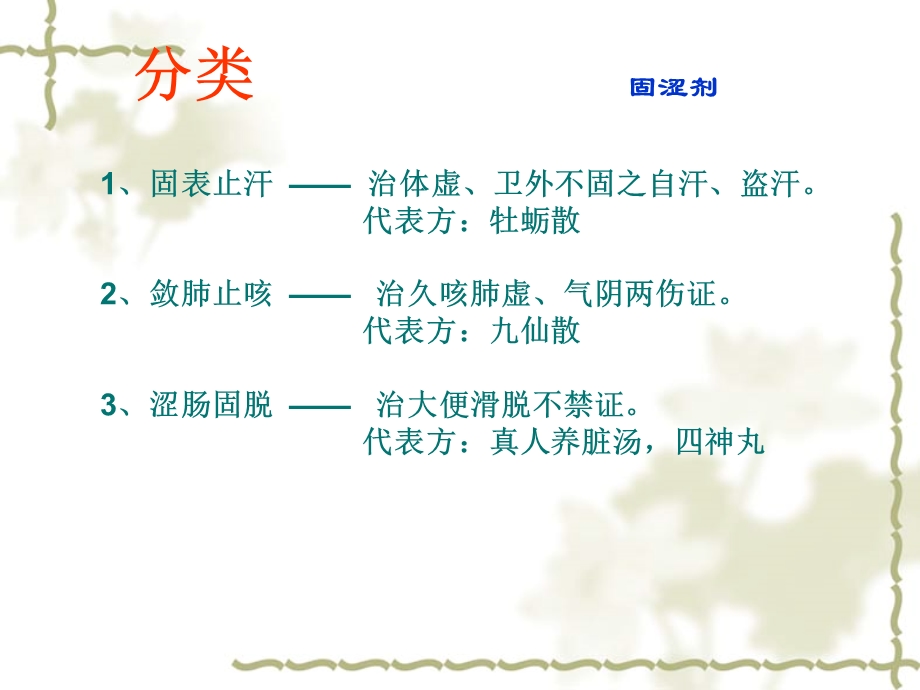 方剂学ppt固涩剂课件.ppt_第3页