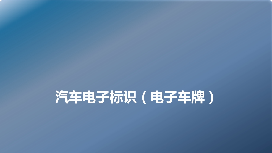 智慧交通电子车牌ppt课件.pptx_第1页