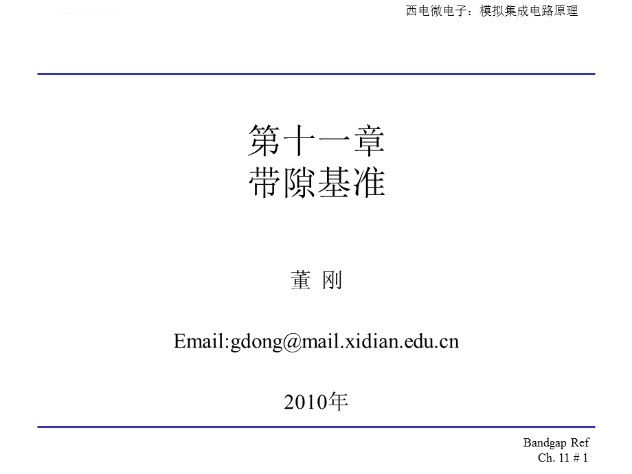 模拟CMOS集成电路设计(拉扎维)第十一章带隙基准ppt课件.ppt_第1页