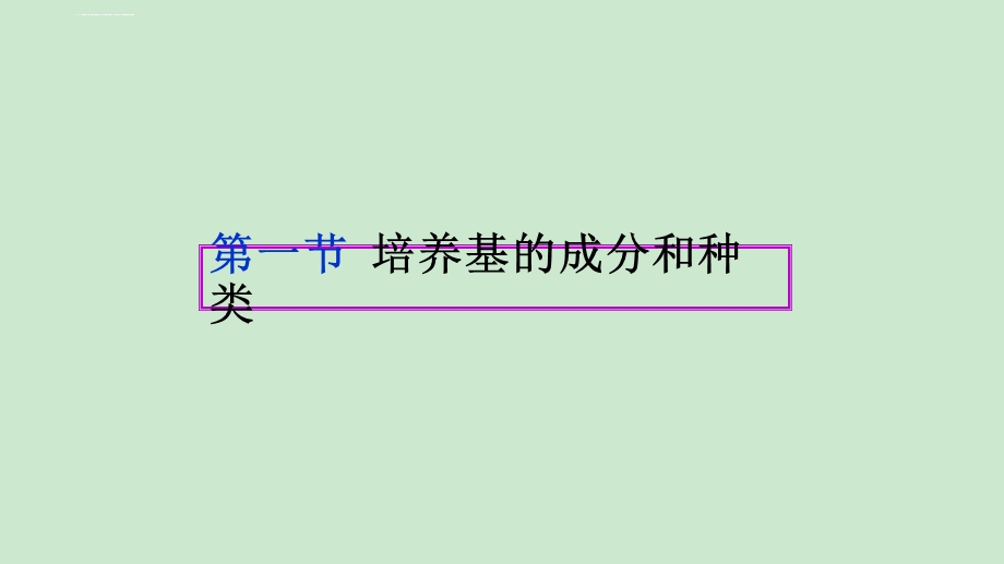 植物组织培养培养基及操作技术ppt课件.ppt_第2页