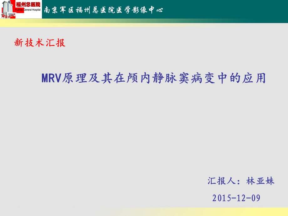 林亚妹MRV的原理介绍及其在颅内静脉窦病变中的应用ppt课件.ppt_第1页