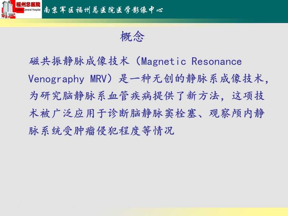 林亚妹MRV的原理介绍及其在颅内静脉窦病变中的应用ppt课件.ppt_第2页