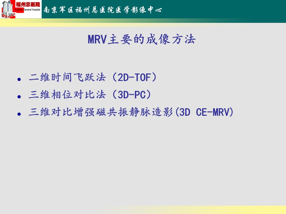 林亚妹MRV的原理介绍及其在颅内静脉窦病变中的应用ppt课件.ppt_第3页