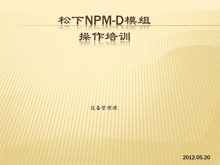 松下NPMD模组操作培训ppt课件.pptx_第1页