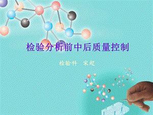 检验分析前中后质量控制ppt课件.ppt