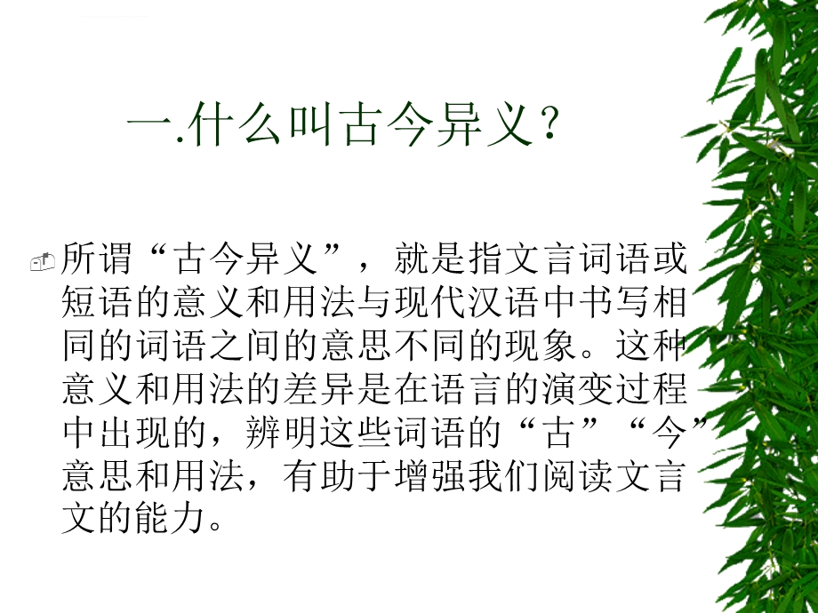 文言文古今异义ppt课件.ppt_第2页