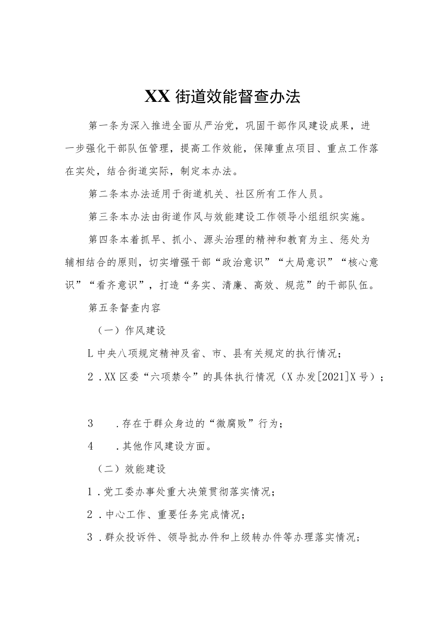 XX街道效能督查办法.docx_第1页