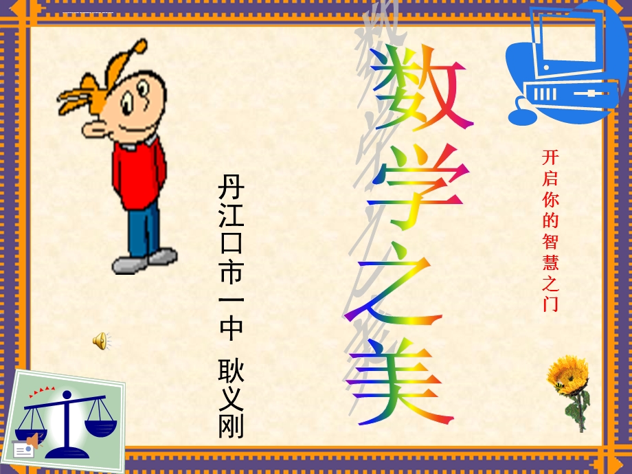 数学之美(耿)ppt课件.ppt_第1页