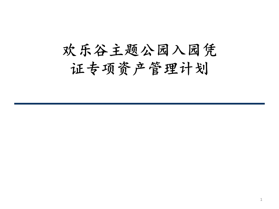 欢乐谷主题公园入园凭证专项资产管理计划ppt课件.pptx_第1页
