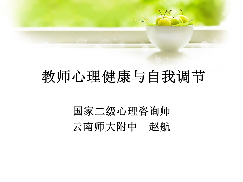 教师心理健康与自我调节ppt课件.ppt_第1页