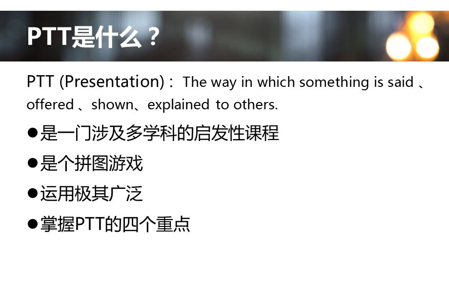 有效表达PTT培训ppt课件.pptx_第2页