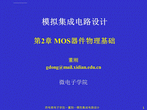 模拟cmos集成电路设计(拉扎维)第2章MOS器件物理基础ppt课件.ppt