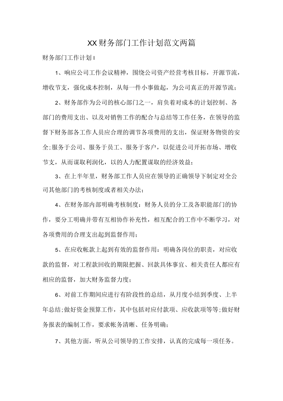 XX财务部门工作计划范文两篇.docx_第1页