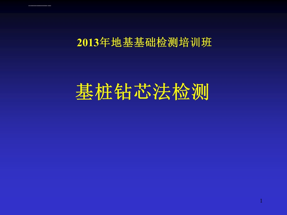 桩基础钻芯法技术培训教材ppt课件.ppt_第1页