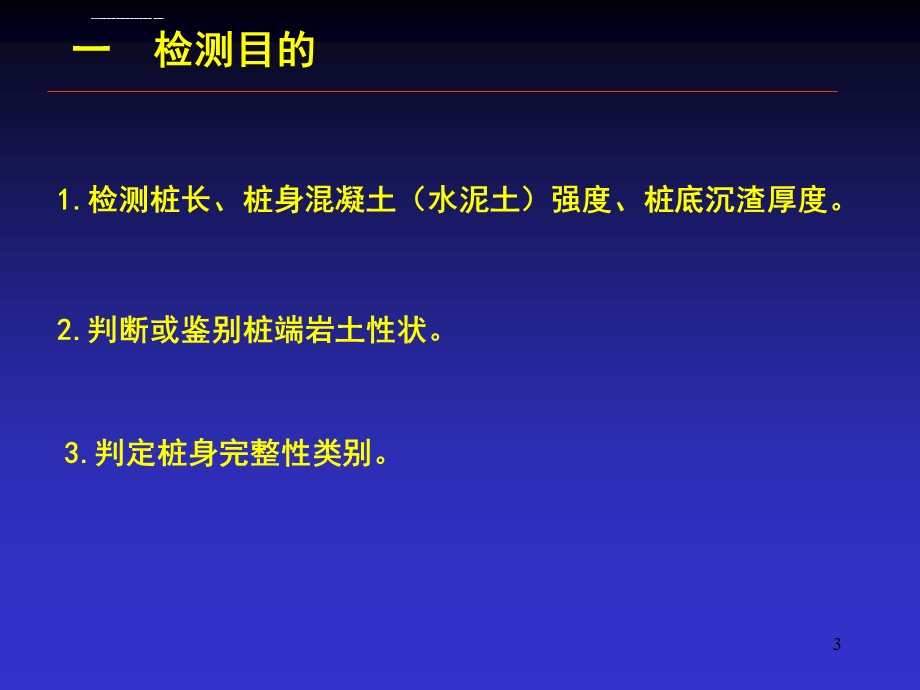 桩基础钻芯法技术培训教材ppt课件.ppt_第3页