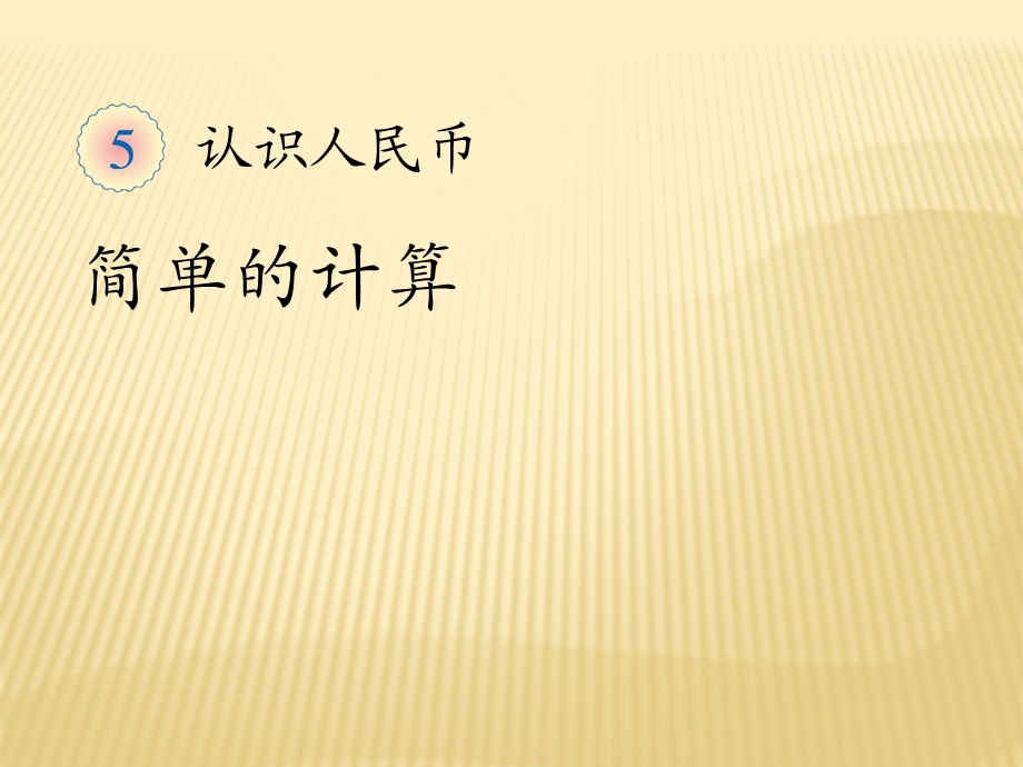 新人教版一年级数学下册认识人民币简单的计ppt课件.ppt_第1页