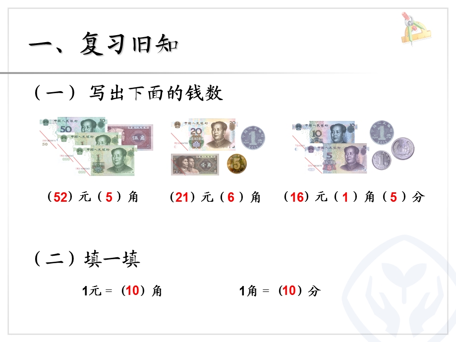 新人教版一年级数学下册认识人民币简单的计ppt课件.ppt_第2页