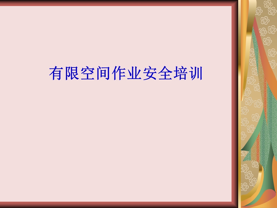 有限空间专项培训ppt课件.ppt_第1页