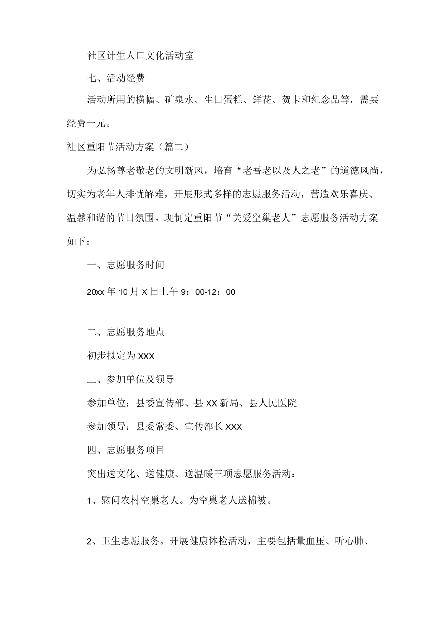 XX社区重阳节活动方案范文六篇.docx_第2页