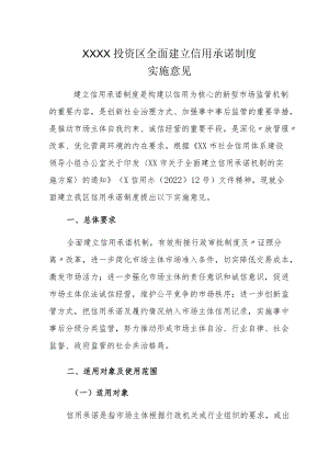 XX投资区全面建立信用承诺制度实施意见.docx