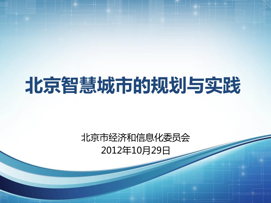 智慧北京北京智慧城市的规划与实践ppt课件.pptx_第1页