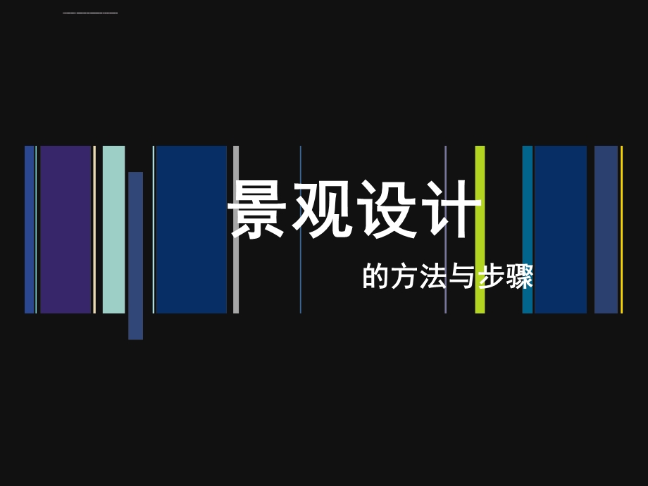 景观设计的方法与步骤ppt课件.ppt_第1页