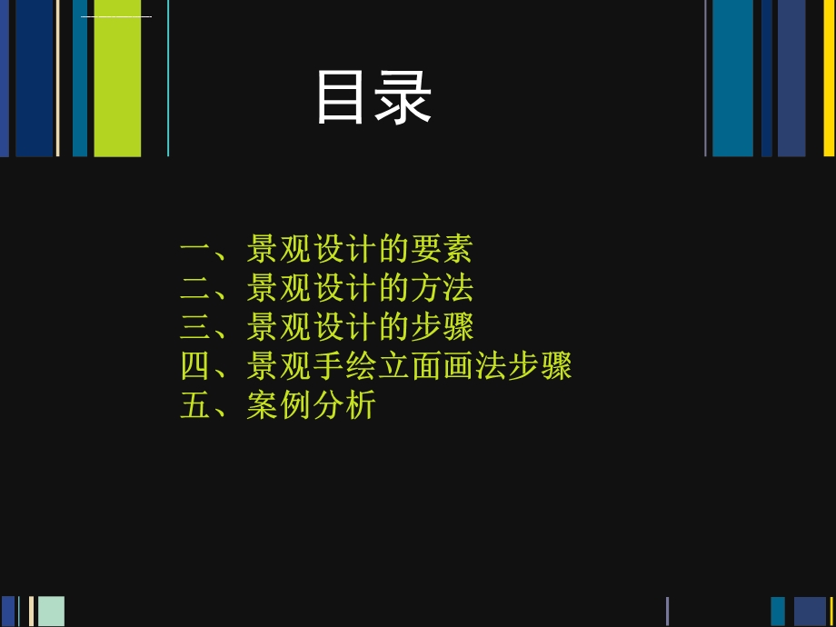 景观设计的方法与步骤ppt课件.ppt_第2页