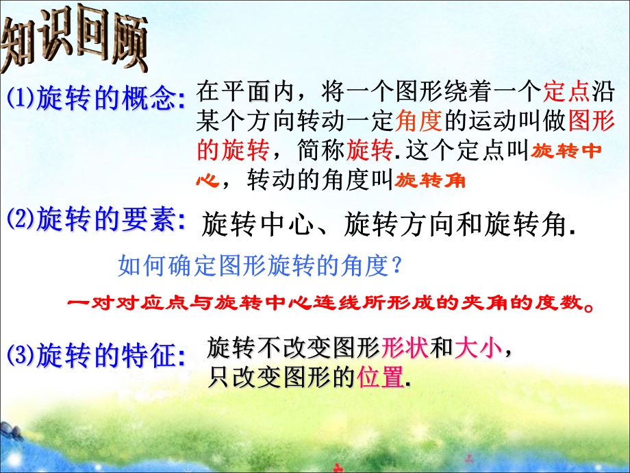 旋转的特征全ppt课件.ppt_第2页