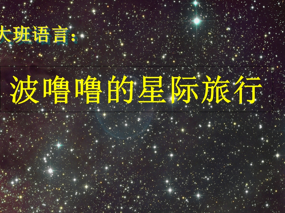 新城幼儿园大班科学《认识八大行星》PPT课件.ppt_第1页