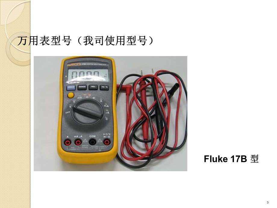 教育训练概述Fluke 17B万用表的使用ppt课件.ppt_第3页