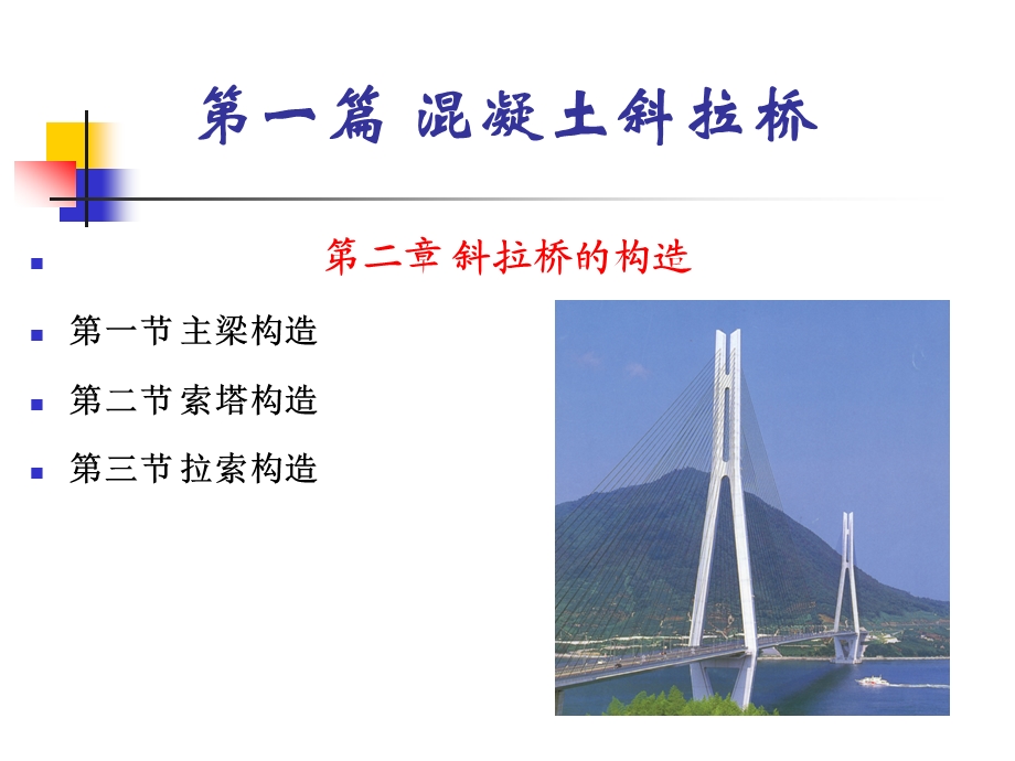 斜拉桥结构组成和设计说明书ppt课件.ppt_第1页