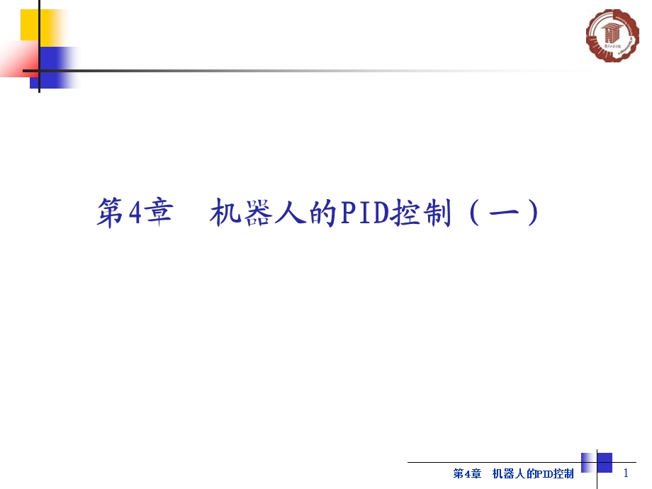 机器人PID控制ppt课件.ppt_第1页