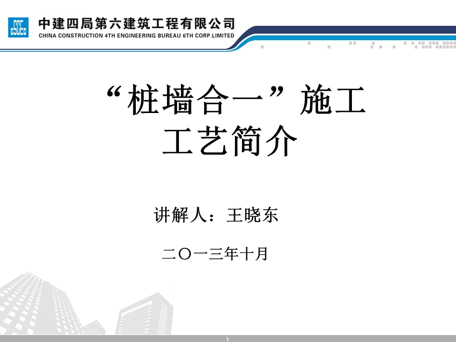 桩墙合一技术ppt课件.ppt_第1页