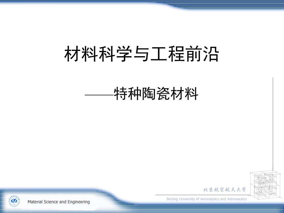 材料科学前沿计算的作用 图文ppt课件.ppt_第1页