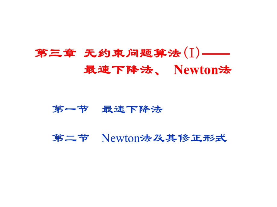最优化：最速下降法和Newton法ppt课件.ppt_第2页