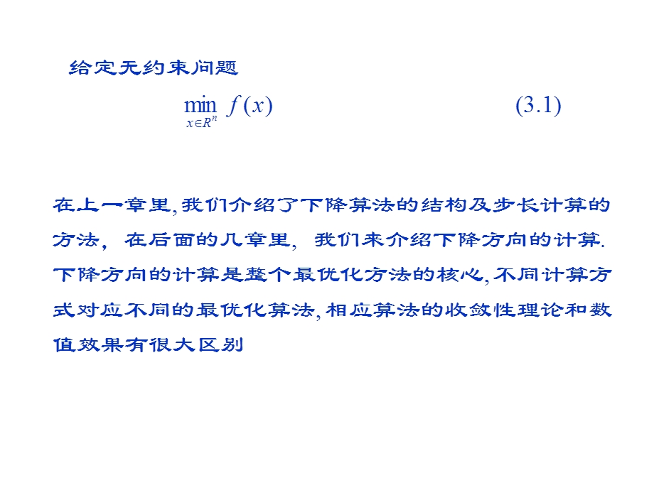 最优化：最速下降法和Newton法ppt课件.ppt_第3页