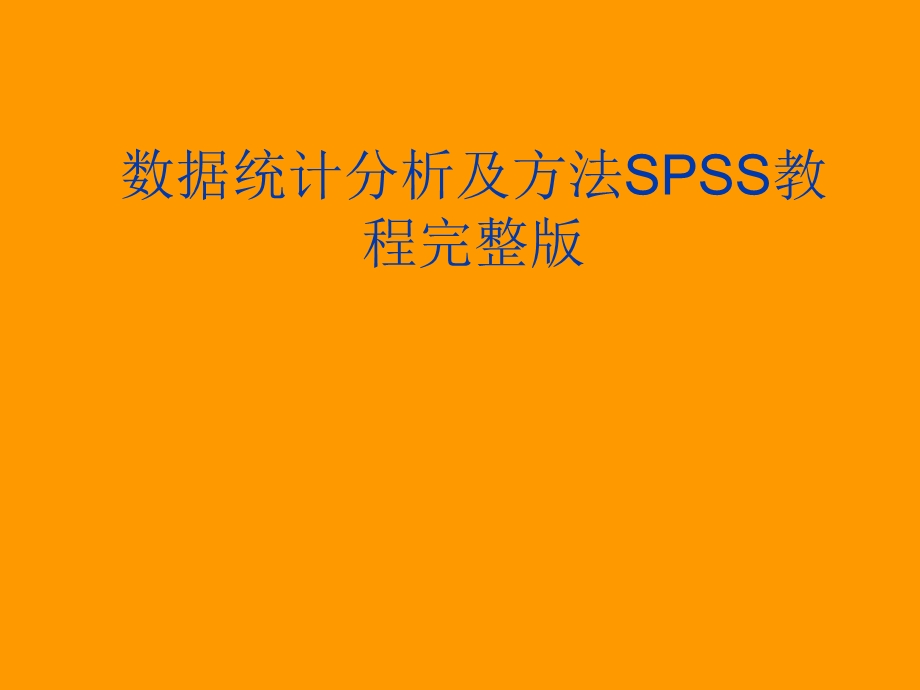 数据统计分析及方法SPSS教程完整版ppt课件.ppt_第1页