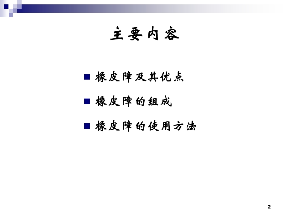 橡皮障的应用ppt课件.ppt_第2页