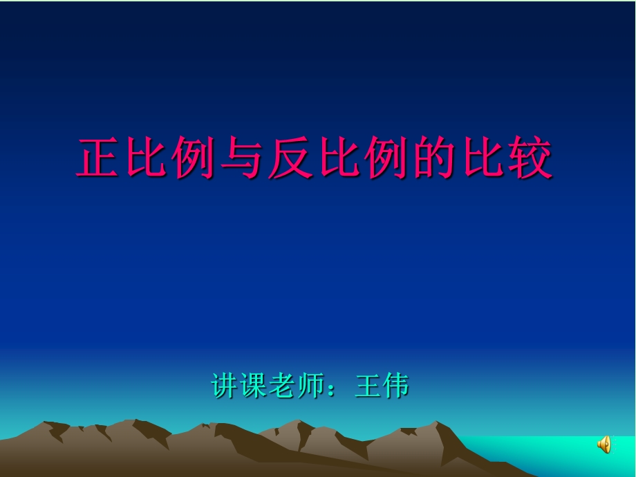 正比例反比例的比较ppt课件.ppt_第1页