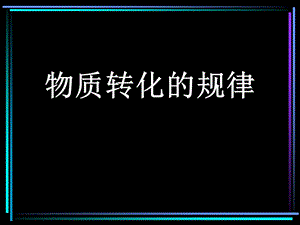 星火教育初三上科学第二章ppt课件.ppt